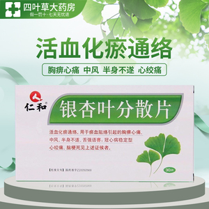 仁和 银杏叶分散片 30片/盒活血冠心病中风心绞痛脑梗死半身不遂稳定