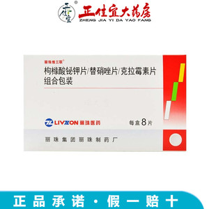 丽珠维三联 丽珠得乐 枸橼酸铋钾/替硝唑/克拉霉素片 8片/盒 适用于