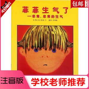 正版包邮菲菲生气了注音版儿童绘本小学生一二年级课外阅读书籍