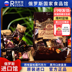 俄罗斯国家馆黑果仁松露型巴巴耶夫巧克力网红小零食糖果休闲食品