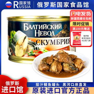俄罗斯国家馆茄汁鲭鱼罐头进口沙丁鱼波罗的海海鲜即食懒人食品