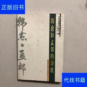 韩愈和孟郊的诗歌[美]斯蒂芬.欧文天津教育出版社[美]