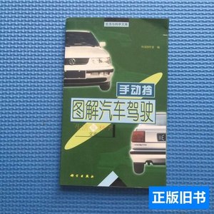 正版旧书图解汽车驾驶：手动档 科龙创作室编/科学出版社/2000