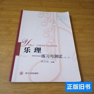 原版乐理：练习与测试（第二版） 曹洪涛着/四川大学出版社/2015