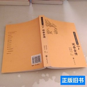 图书正版说岳全传 [清]钱彩着；[清]金丰编着/中华书局/2009