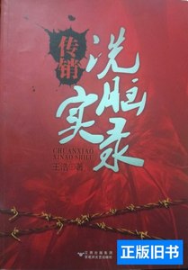 正版旧书传销洗脑实录 王浩着/百花洲文艺出版社/2009软