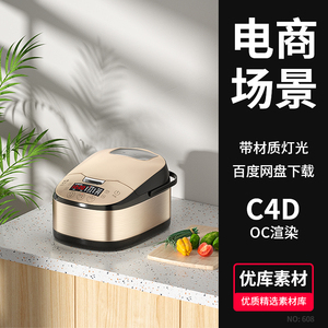 C4D电商电饭锅3D模型厨房场景OC渲染源文件带材质灯光设计素材包