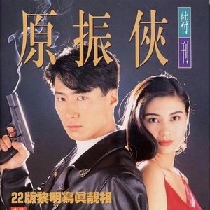 93原振侠 1993电视剧 黎明 李嘉欣 高清国语版粤语中字 港剧20全