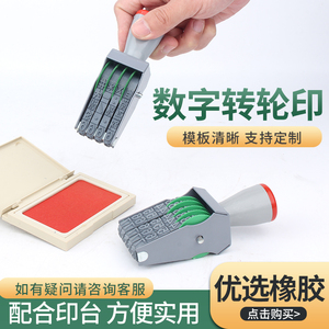 可调数字转轮印章超市价格日期数字电话号码编码印章11位数字印章