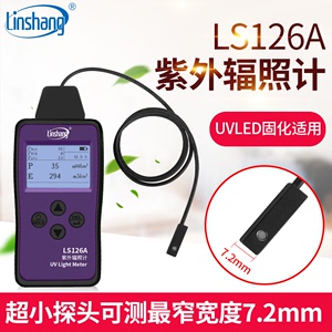 LS126A紫外辐照计超小探头紫外线辐射强度测量仪UVA检
