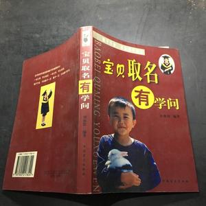 宝贝取名有学问（修订版） /刘修铁