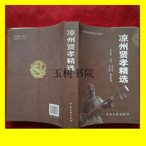 正版;凉州贤孝精选 /李武莲