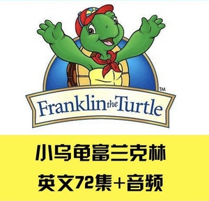 小乌龟franklin 富兰克林学英语 英文版动画素材