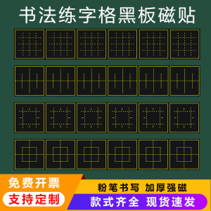 书法格教学磁性黑板贴定制子修格魔法格通用格回字格蛋形格天地格章法格书法练字粉笔字书写练习软磁贴定做