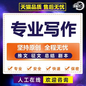 代写文章撰写文案征文润色报告修改演讲稿计划书手抄写作剧本代笔