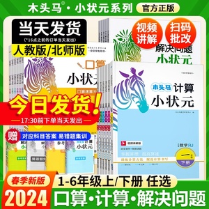 2024木头马计算小状元口算解决问题一二三四五六年级下册人教北师大版同步分层练习题小学数学计算题强化专项训练计算能手木马头