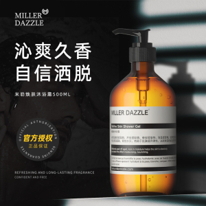 00millerdazzle赛诺专卖店天猫米叻男士沐浴露香水持久留香补水保湿