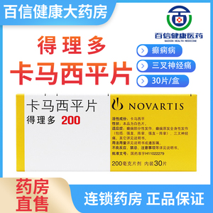包邮正品 多盒低至218元/盒】得理多 卡马西平片 200mg*30片 癫痫病药