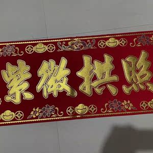 上梁大吉门幅横批红布金字绒布乔迁之喜绒面紫微拱照进宅大吉5人付款
