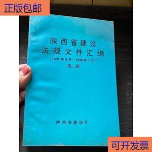 陕西省建设法规文件汇编(1991年8月～1994年7月)第二辑陕西省建设