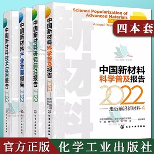 【全4册】中国新材料产业发展报告（2022）全套4本中国新材料产业发展+技术应用+研究前沿+科学普及报告2022 中国工程院化工 编