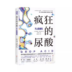 疯狂的尿酸 不止痛风 附赠14天专家伴读计划 尿酸高降尿酸 低嘌呤低果糖饮食控制尿酸法 高尿酸人群的健康书籍 北京科学技术出版社