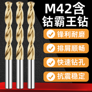 M42霸王钻8%含钴直柄麻花钻头粉末冶金合金电钻打孔钻花镀钛