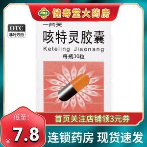 一片天 咳特灵胶囊 30粒 镇咳祛痰平喘消炎咳喘慢性支气管炎咳嗽