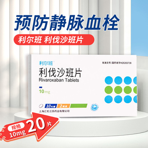 多盒低至41/盒】利尔班 利伐沙班片 10mg*20片/盒 预防静脉血栓国产利