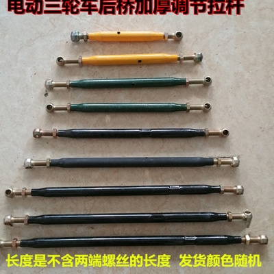 新电动三轮车调节杆拉后动r车配件大全电机电桥拉杠摩托车加厚.