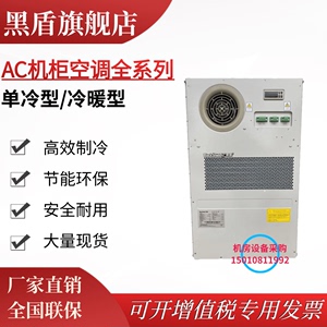 黑盾/英维克机柜空调交流户外电源柜专用制冷加热EC/AC1500W2000W