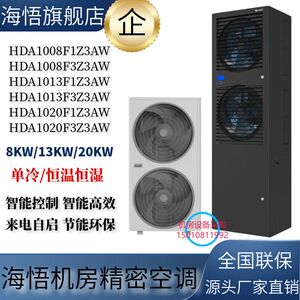 海悟精密空调HDA1008F1Z3AW 单冷恒温恒湿3P/5P匹8KW机房13KW千瓦