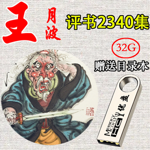 王玥波u盘评书卡车载mp3音频雍正剑侠图有声小说存储卡tf内存卡
