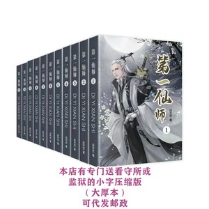 现货第一仙师简体实体书无删减版小说全11册完结by妖月空