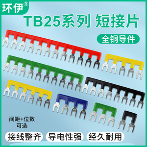 TB-2503短接条接线端子2502/2510/2505短路片TB2512接线排连接条