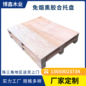 广东厂家定做免烟熏出口平面托盘免检胶合卡板叉车木质栈板三合板
