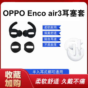 适用OPPO Enco Air3蓝牙耳机套半入耳防滑防掉耳帽耳套运动防丢绳