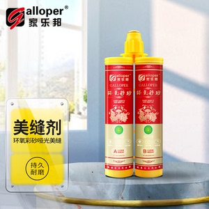 家乐邦(galloper)环氧彩砂哑光美缝剂双组份美缝胶瓷砖地砖仿古