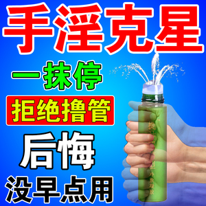 学生男女通用禁欲戒手淫过度治频繁撸管内裤遗精专用精油11人付款28