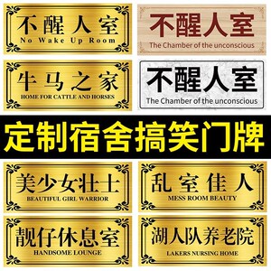 臣一品不醒人室宿舍门牌挂牌牛马之家名牌墙贴卧室门口牌定制定做亚克