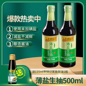 李锦记薄盐生抽500ml减盐健康酿造酱油调味家用炒菜蘸点凉拌正品