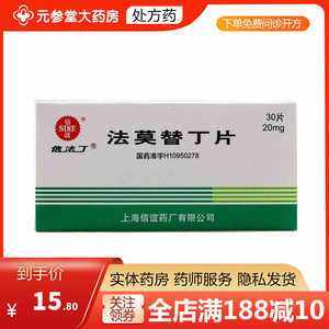 信法丁 法莫替丁片 20mg*30片/盒 消化性溃疡 上海信谊药厂