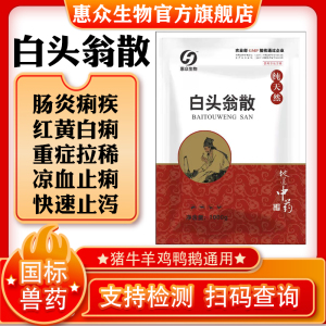 惠众兽药白头翁散正品兽用清热泻胃凉血止痢猪羊鸡拉稀肠炎黄白痢