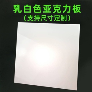 乳白色亚克力透光板灯光片吊顶均光板灯箱板散光板2MM3MM5MM定制