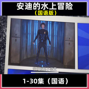安迪的水上冒险【高清中文国语版】卡通动画片视频下载儿童早教启
