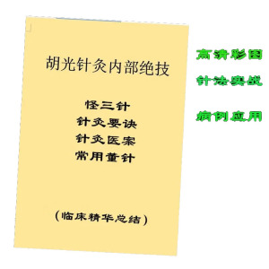 胡光针灸绝技怪三针实体学习高清彩色包邮 董氏针灸自学