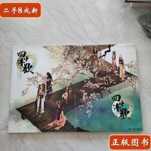 8品四坐清欢【（全两册合售】 伊吹五月 广西美术出版社