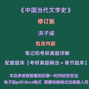 洪子诚 中国当代文学史 修订版 笔记和考研真题详解配套题库pdf答案