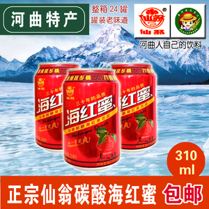 山西河曲果汁仙翁牌碳酸饮料海红蜜310ml罐装包邮