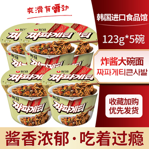 农心炸酱面大碗123g*5桶装韩式黑色杂酱面拌面速食韩国进口方便面